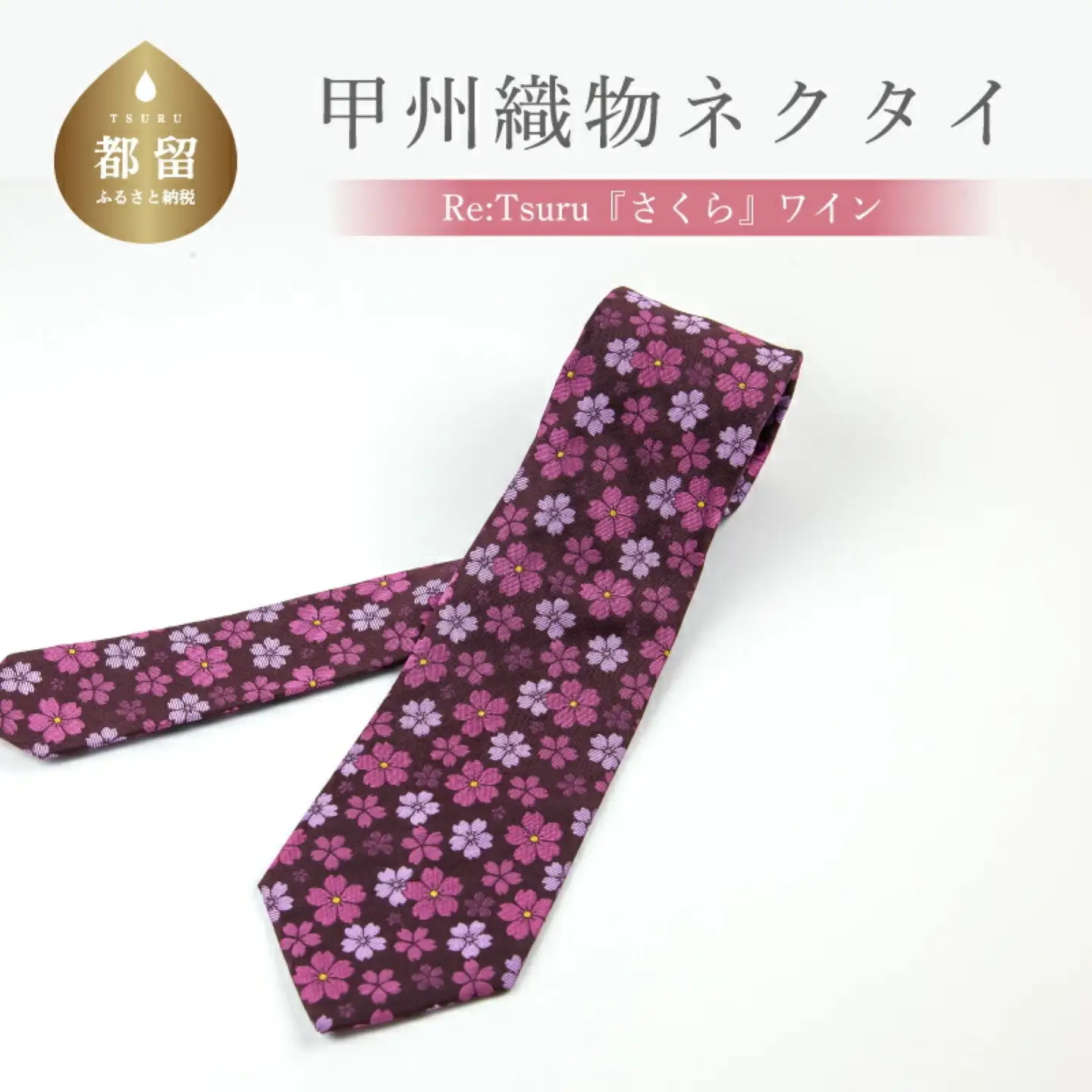 甲州織物ネクタイ　Re:Tsuru『さくら』（ワイン）【リード】｜ネクタイ 甲州織物 甲斐絹 郡内織 甲州織 シルク
