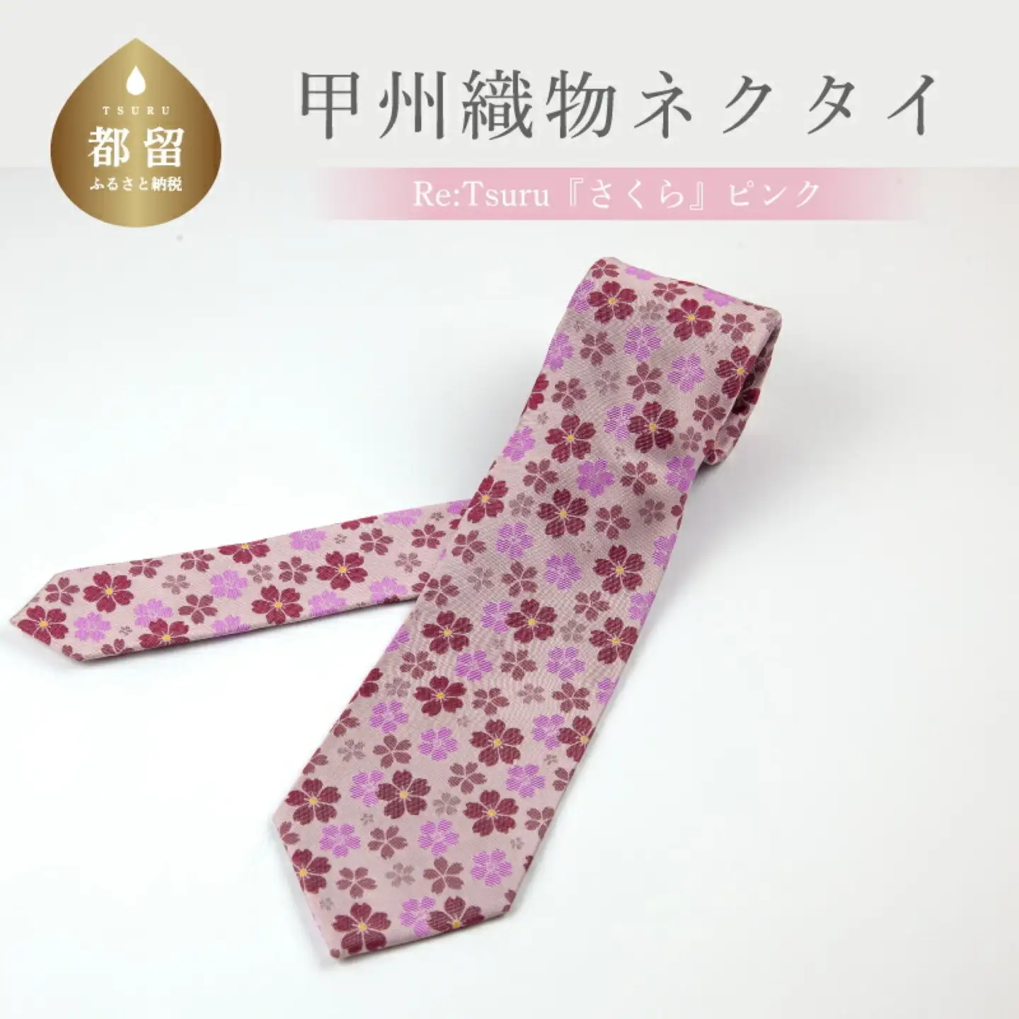 甲州織物ネクタイ　Re:Tsuru『さくら』（ピンク）【リード】｜ネクタイ 甲州織物 甲斐絹 郡内織 甲州織 シルク