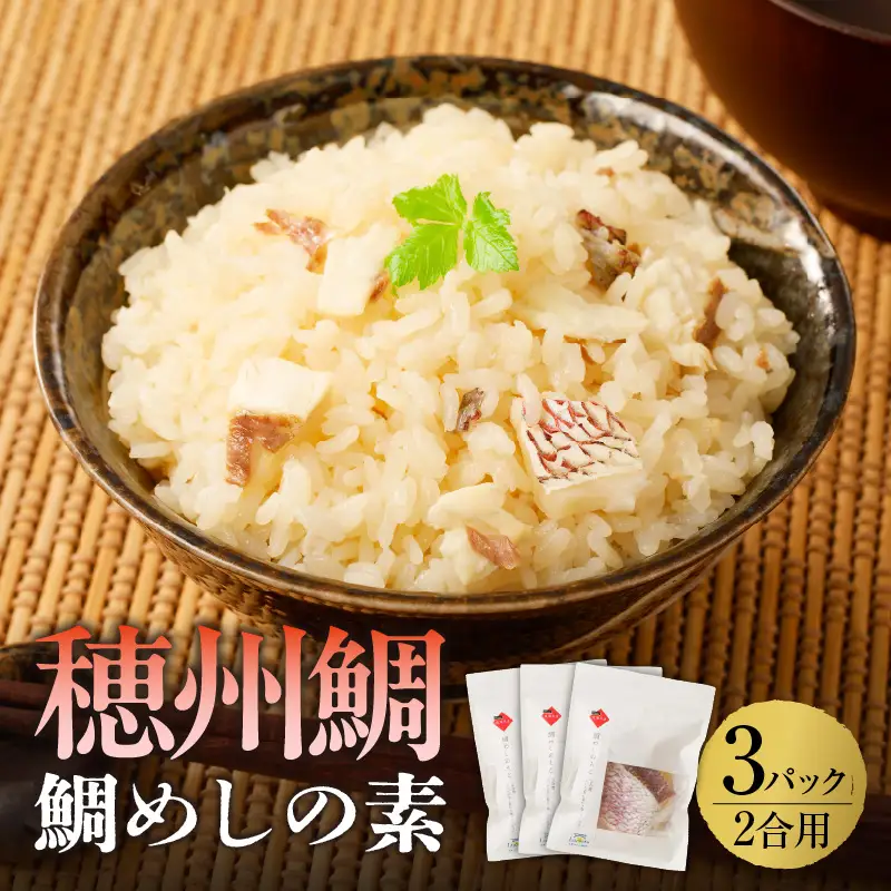 穂州鯛 鯛めしの素 2合用×3パック【A138】