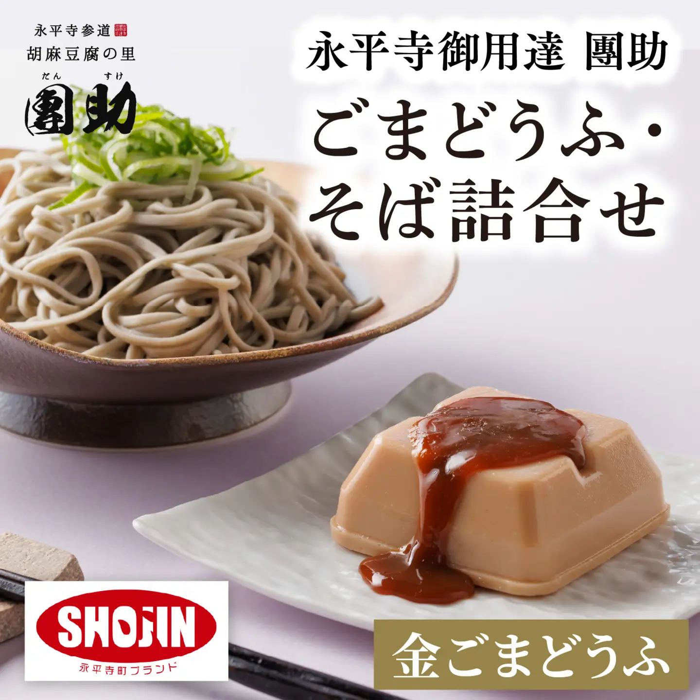 永平寺御用達 團助金ごまどうふ 4個 ・ 永平寺そば なま 5食（つゆ付き）[B-005017]