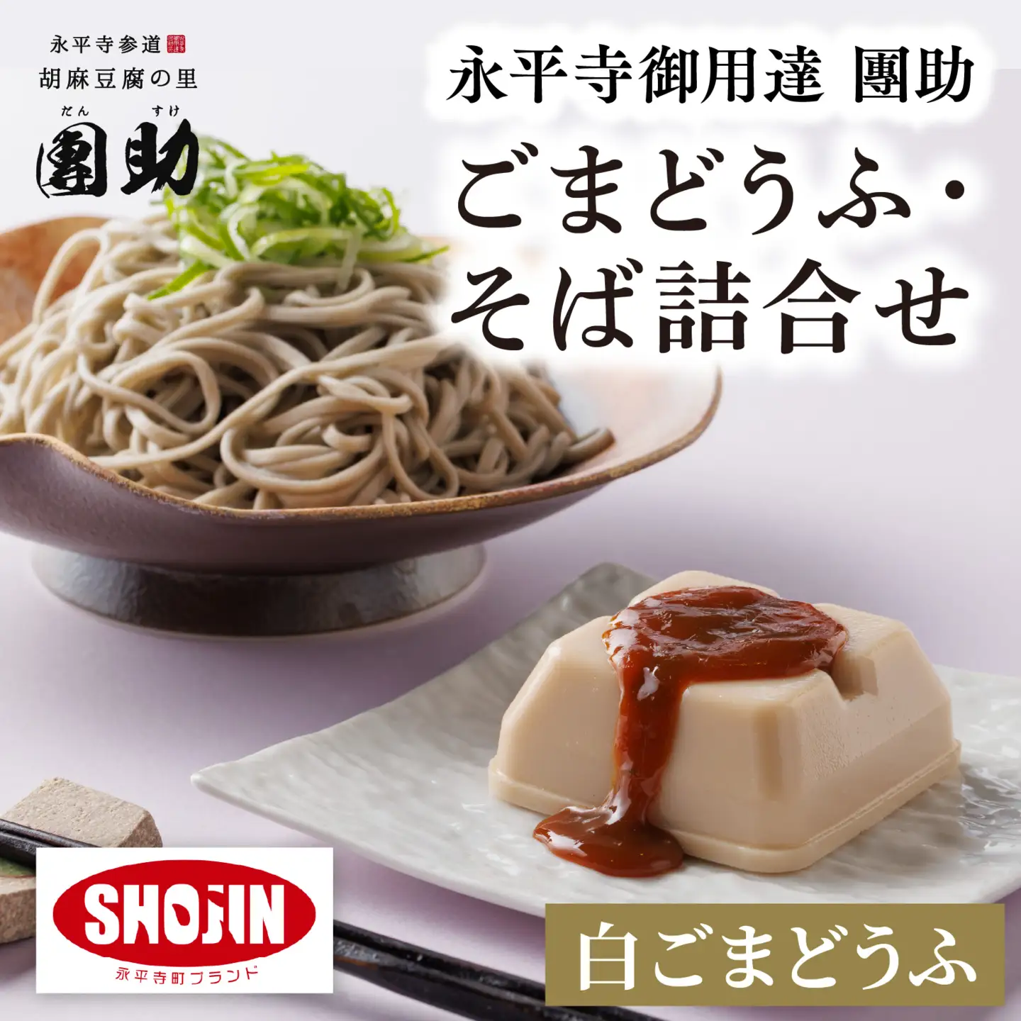 永平寺御用達 團助白ごまどうふ 2個 ・ 永平寺そば なま 3食（つゆ付き）[A-005018]