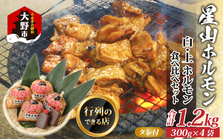  牛 白・上ホルモン 1.2kg 食べ比べセット｜ 全国ホルモン大会初代優勝 味噌だれ