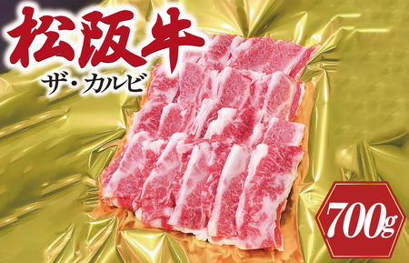 松阪牛 700g 松阪牛カルビ J41