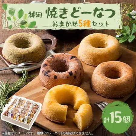 神河 焼きどーなつ おまかせ5種/15個セット【1353598】