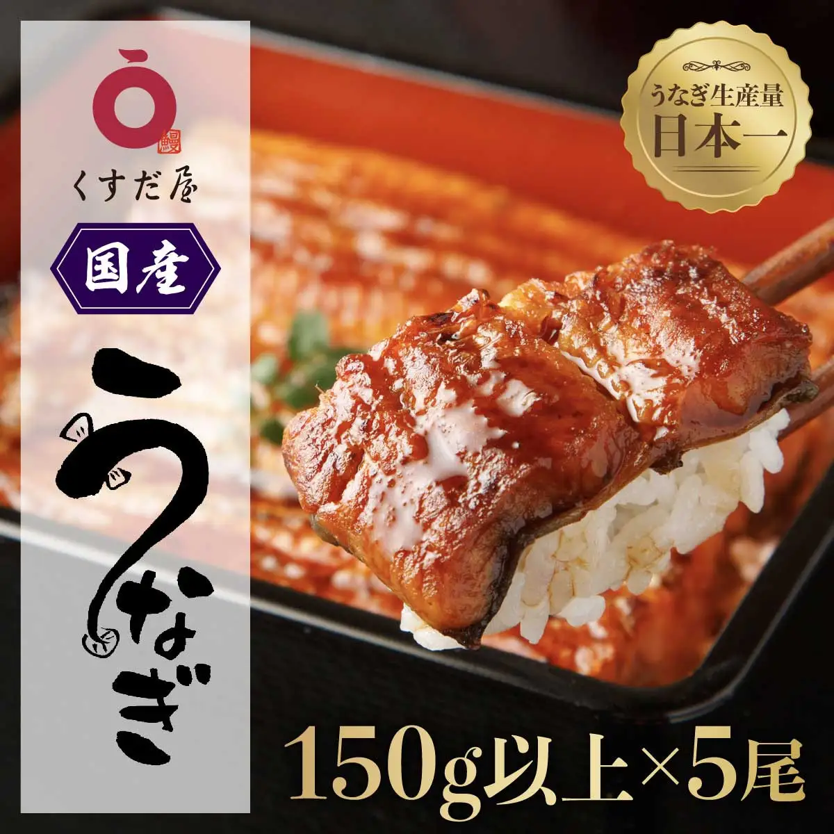 くすだ屋 国産 うなぎ 5尾 150gx5｜うなぎ