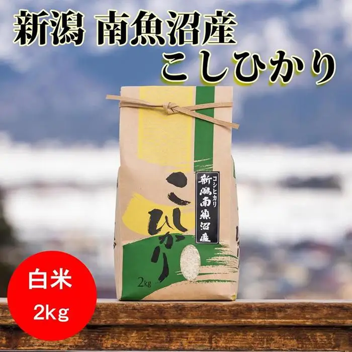 【令和7年産】南魚沼産コシヒカリ（白米）【2kg】