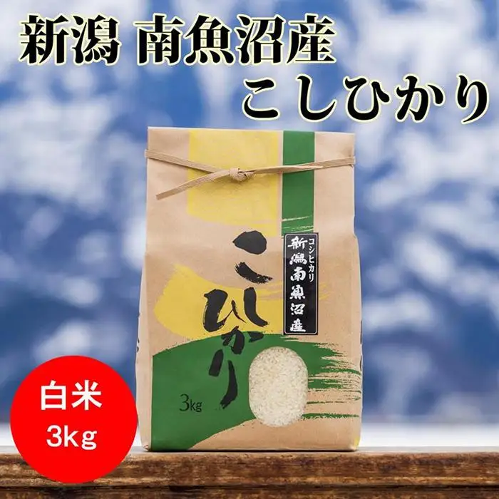 【令和7年産】南魚沼産コシヒカリ（白米）【3kg】【銘柄米 ブランド米 精米 こしひかり コシヒカリ 魚沼産 新潟米 産地直送 お米 米 こめ コメ ご飯 御飯 ごはん】