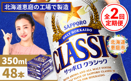 『定期便：全2回 』サッポロクラシック350ml×24本×2箱【北海道限定】【300010302902】
