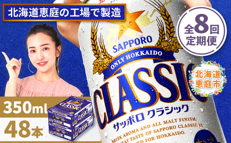 『定期便：全8回 』サッポロクラシック350ml×24本×2箱【北海道限定】【300010302908】