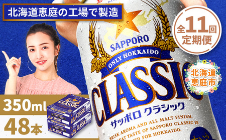 『定期便：全11回 』サッポロクラシック350ml×24本×2箱【北海道限定】【300010302911】