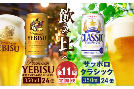 【ビール飲み比べ定期便：全11回】サッポロクラシックとヱビスビール各350ml×24本【30001020181121】