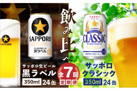【ビール飲み比べ定期便：全7回】サッポロクラシックと黒ラベル各350ml×24本【30001020180711】