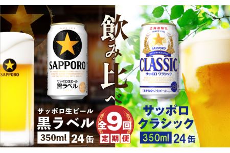 【ビール飲み比べ定期便：全9回】サッポロクラシックと黒ラベル各350ml×24本【30001020180911】