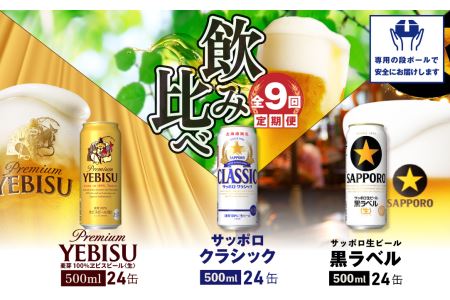 『飲み比べ定期便：全9回』サッポロクラシック・黒ラベル・ヱビスビール各500ml×24本【3000202038091323】