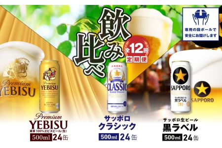 『飲み比べ定期便：全12回』サッポロクラシック・黒ラベル・ヱビスビール各500ml×24本【3000202038121323】