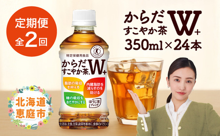 『定期便：全2回』からだすこやか茶W＋ 350mlPET【38003203】