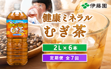 『定期便：全7回』健康ミネラルむぎ茶2L×6本【500011】