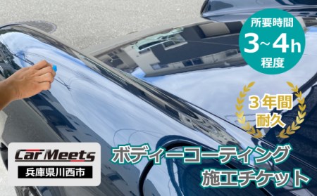 ボディーコーティング施工券【川西市／ご来店実施】［No.232］