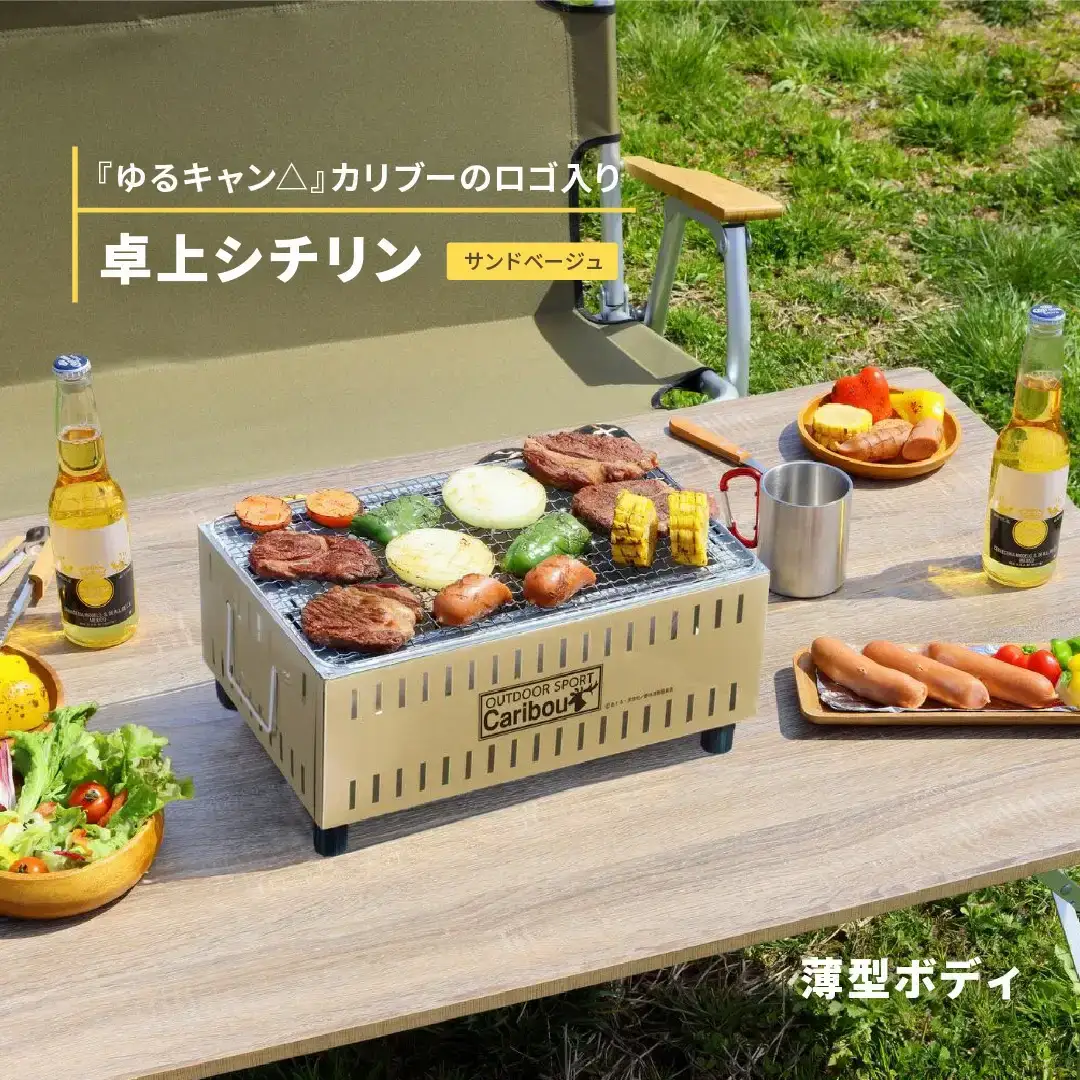ゆるキャン△』 卓上シチリン（サンドベージュ） キャンプ用品