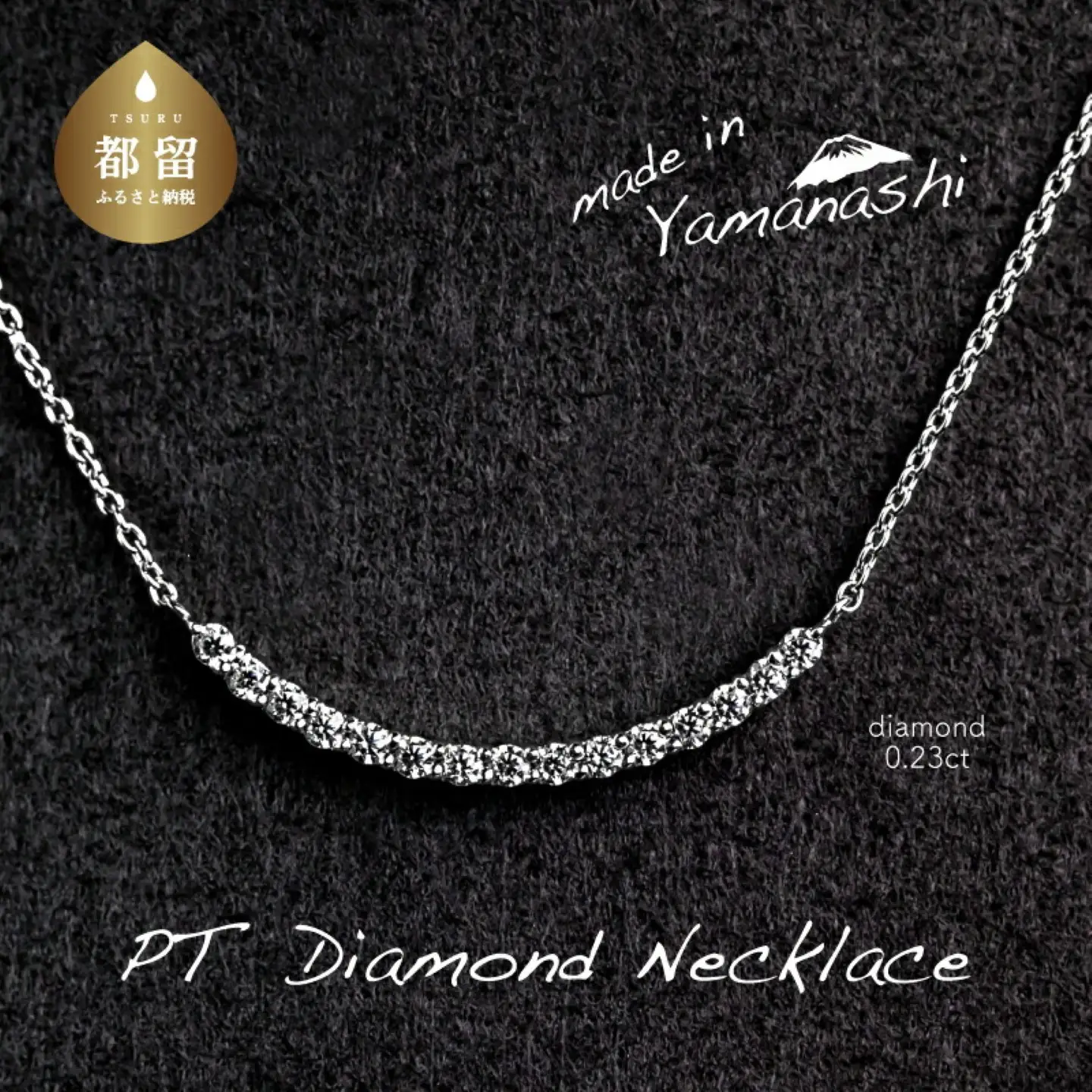 ダイヤモンドネックレス　0.23ct（PR_MN-126）山梨 ジュエリー 人気ブランド ジュエリー