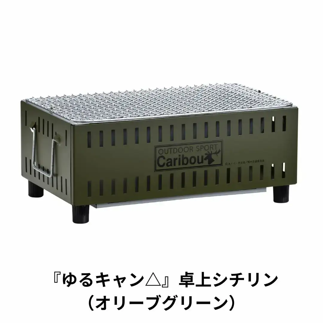 『ゆるキャン△』 卓上シチリン（オリーブグリーン） キャンプ用品 アウトドア用品 ソロキャンプ 卓上七輪 コラボ七輪【015S067】