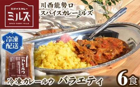 3.【6食】川西能勢口スパイスカレーミルズ「冷凍カレールウ」バラエティ［No.234］