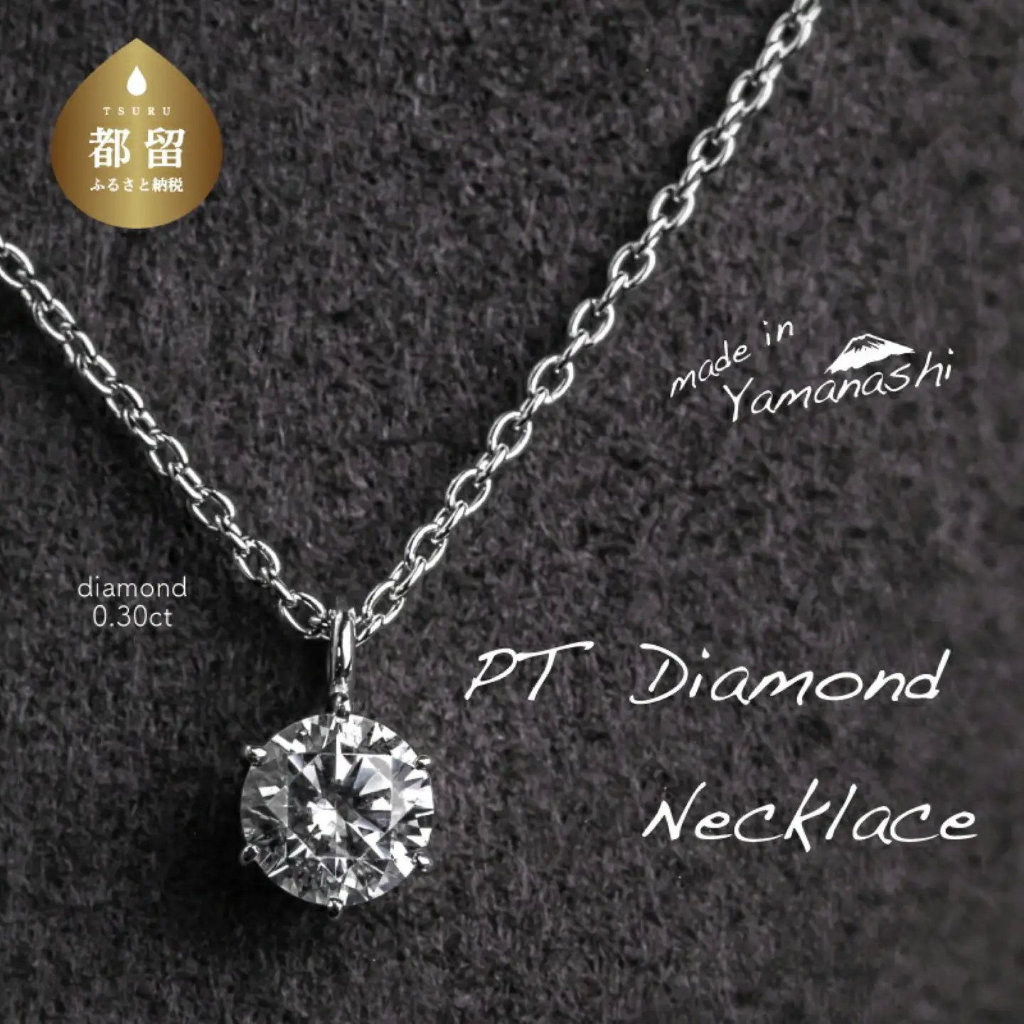 ダイヤモンドネックレス　0.30ct（PR_MN-423）山梨 ジュエリー 人気ブランド ジュエリー