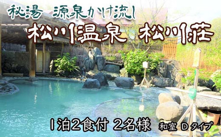 秘湯 源泉かけ流し 【松川温泉 松川荘】 1泊2食付 2名様 和室D ／ ペア宿泊券 温泉 温泉宿 宿泊券 宿泊 露天風呂 ペア 2名 旅行 観光 観光旅行 トラベル 旅 お泊り 一泊二食 1泊2食 食事付き 家族旅行 夫婦 カップル 家族 おすすめ オススメ