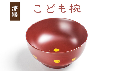冨士原 智子 【 漆器 】 こども椀 1客 ／ 食器 和食器 お椀 漆椀 漆塗り 子ども 子供 椀 子ども用 キッズ お茶碗 ご飯茶碗 ごはん茶碗 器 うつわ 孫 プレゼント 贈り物 ギフト お祝い おしゃれ オシャレ お洒落 こだわり 可愛い かわいい カワイイ 大人 女性 工芸品 伝統工芸 おすすめ