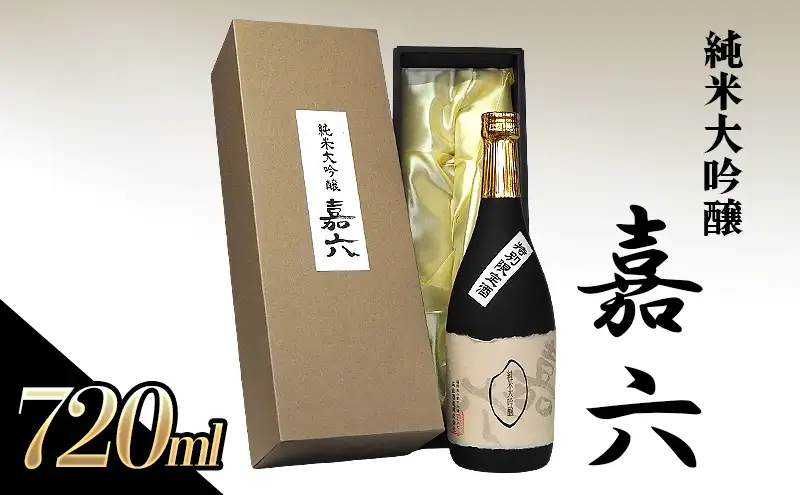 純米大吟醸  嘉六 720ml 酒 日本酒 お酒 アルコール 老舗 大正の創業より100年 森山酒造 