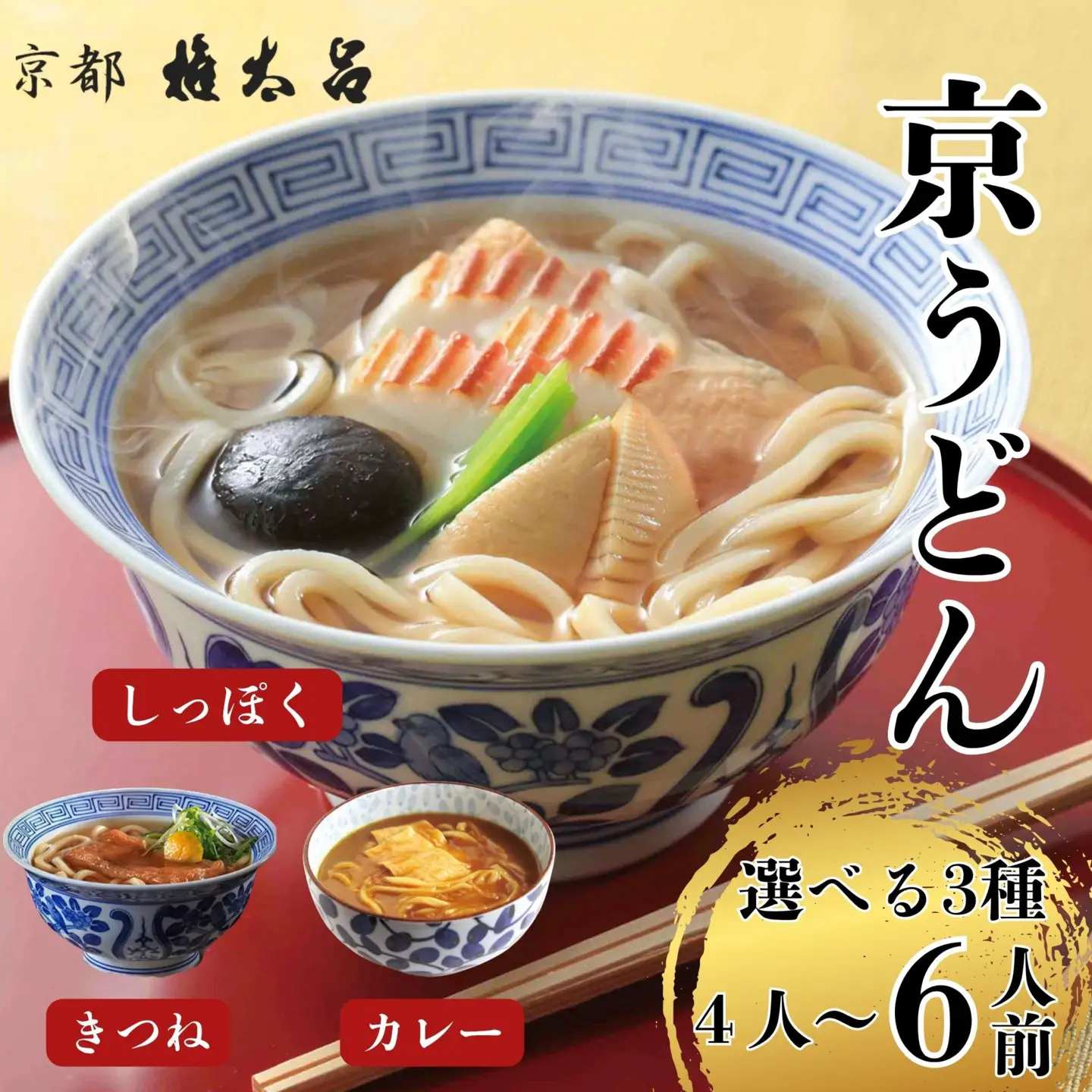 【権太呂】京麺詰合せ（きつね・しっぽく・加里伊うどん　３種×２個ずつ　計6人前セット）