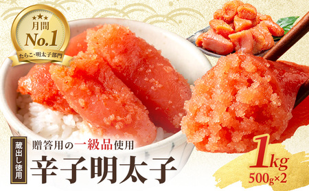 辛子明太子 1kg (500g×2) セット 詰め合わせ 蔵出し 徳用 贈答用