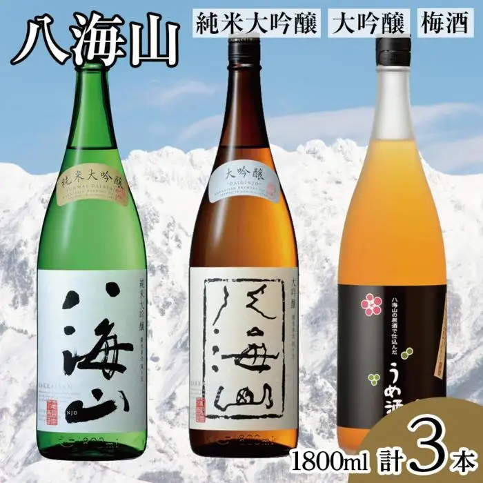 八海山 純米大吟醸・大吟醸・梅酒(1800ml各1本)【八海山 純米大吟醸 大吟醸 梅酒 うめ酒 一升瓶 3本 セット 日本酒 1800ml 新潟 地酒 厳選 晩酌 熱燗 お酒 酒 さけ お中元 お歳暮 贈答】