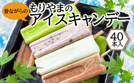 アイス もりやまのアイスキャンディー 40本入 セット 無添加 小郡 夏の風物詩 アイスキャンディー 4種 ミルク あずき チョコ 抹茶 デザート お楽しみ 