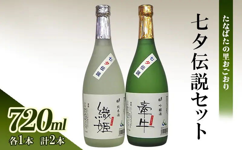 日本酒 たなばたの里おごおり 清酒 七夕伝説セット 酒 お酒 アルコール 純米酒 吟醸酒 大正の創業より100年 森山酒造 