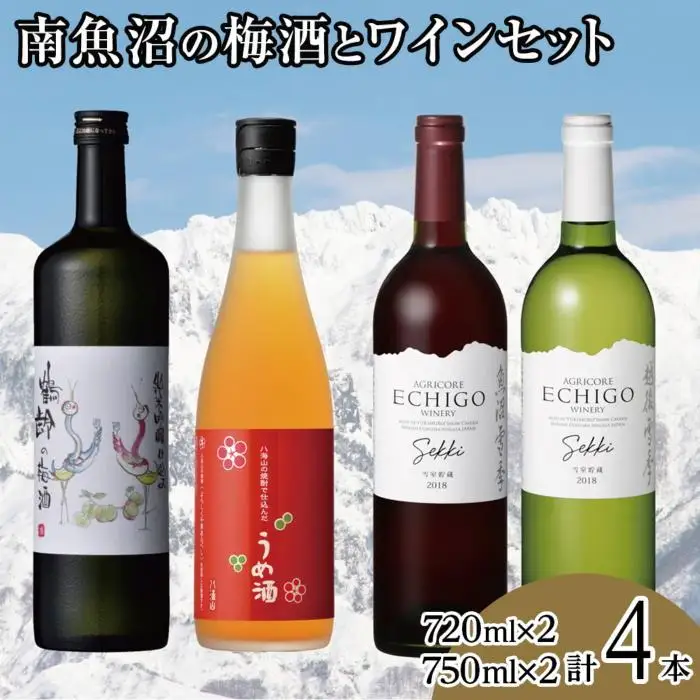 南魚沼の梅酒とワインセット(720ml×2本・750ml×2本)【八海山 鶴齢 梅酒 うめ酒 越後ワイン 赤ワイン 白ワイン 四合瓶 セット 日本酒 新潟 地酒 厳選 晩酌 熱燗 お酒 酒 さけ お中元 お歳暮 贈答】