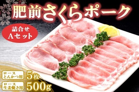 肥前さくらポーク詰合せAセット(ロースとんかつ用・ロース生姜焼き用) K012047