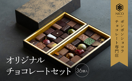 ボンボンショコラ36種アソート／NICOchocolaterie チョコレート