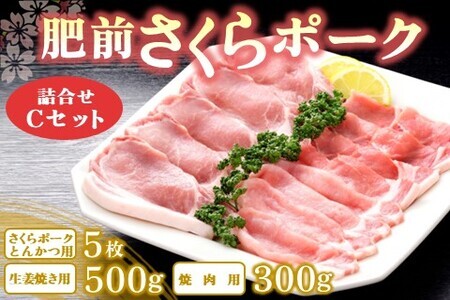 肥前さくらポーク詰合せCセット(さくらポークとんかつ5枚・生姜焼き500g・焼肉用300g) K012049