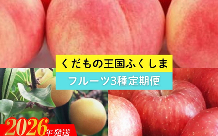 No.2369 【2026年発送 先行予約】フルーツ３種定期便