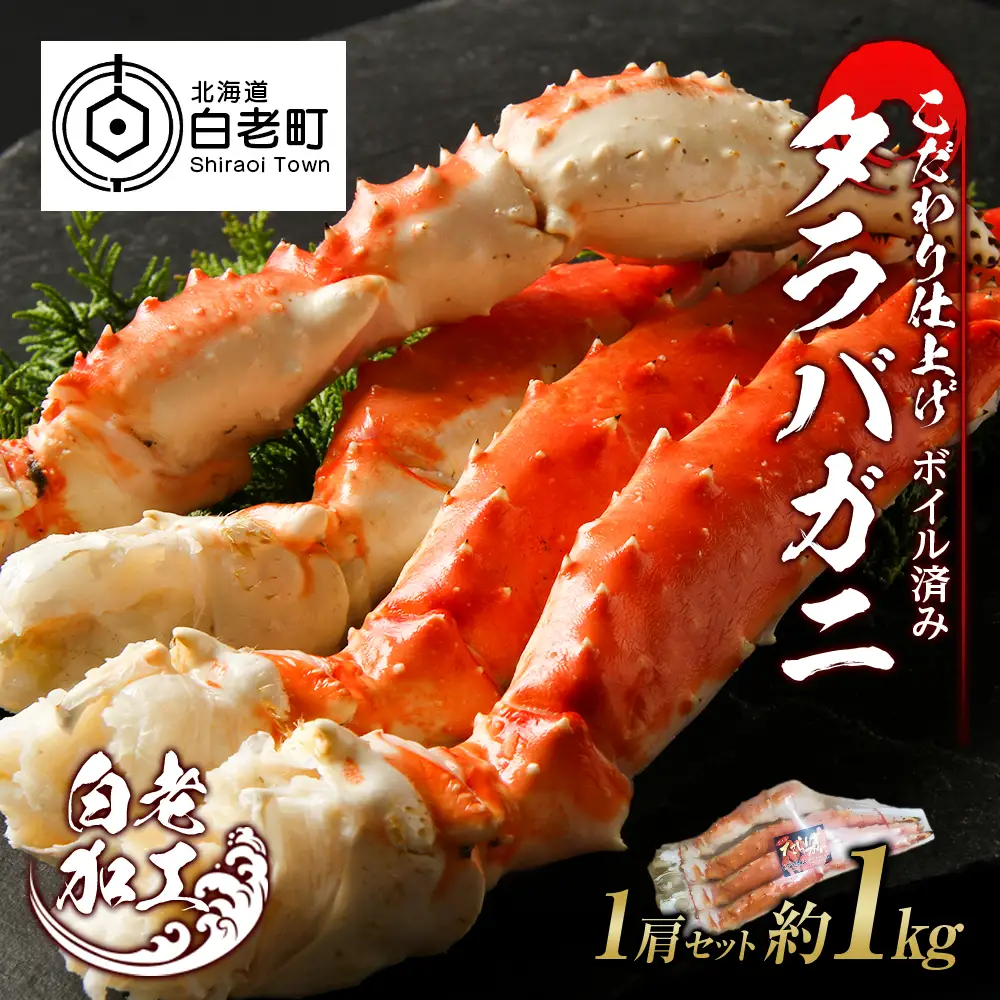 タラバ 脚 ボイル済み 冷凍 シュリンク済み 1肩セット 約1kg BM259