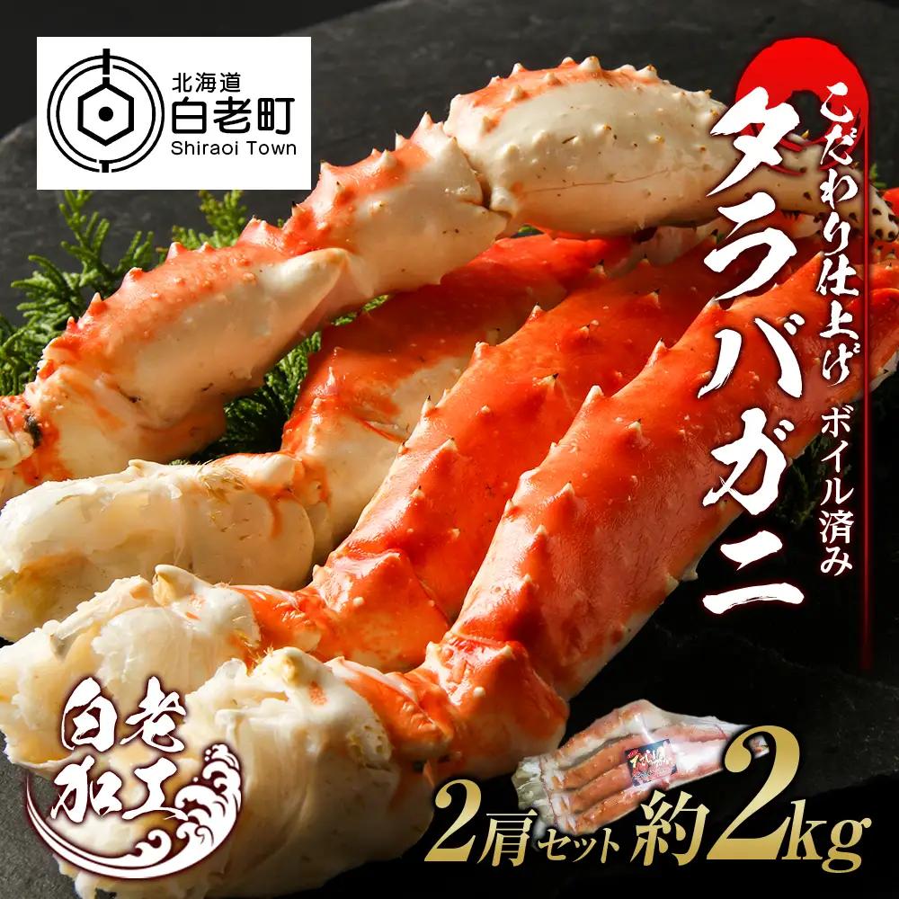 タラバ 脚 ボイル済み 冷凍 シュリンク済み 2肩セット 約2kg BM260