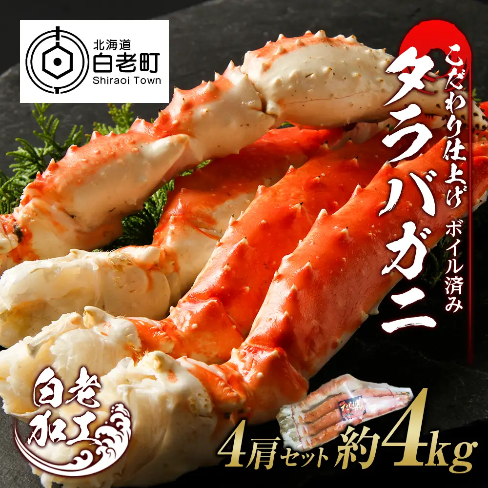 タラバ 脚 ボイル済み 冷凍 シュリンク済み 4肩セット 約4kg BM262