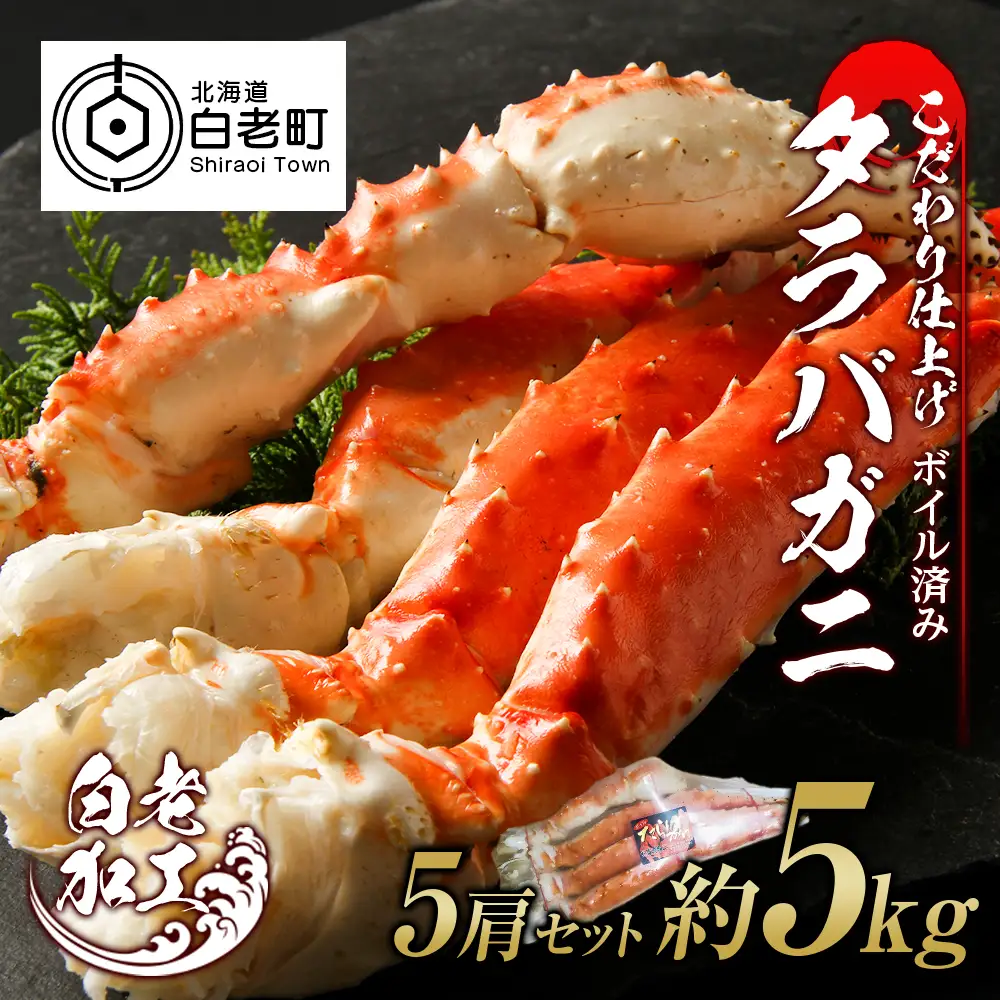 タラバ 脚 ボイル済み 冷凍 シュリンク済み 5肩セット 約5kg BM263