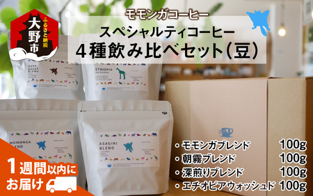 モモンガコーヒーのスペシャルティコーヒー4種飲み比べセット（豆）[A-032011]