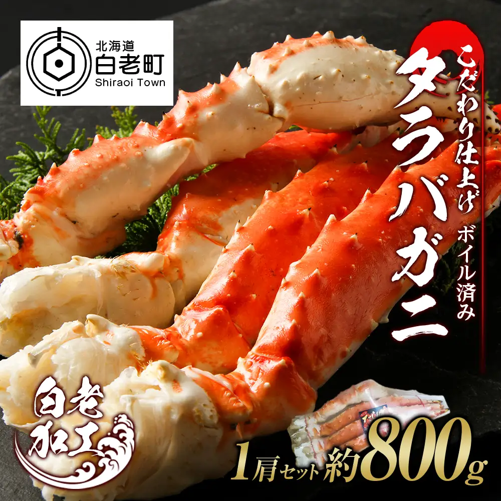 タラバ 脚 ボイル済み 冷凍 シュリンク済み 1肩セット 約800g BM264