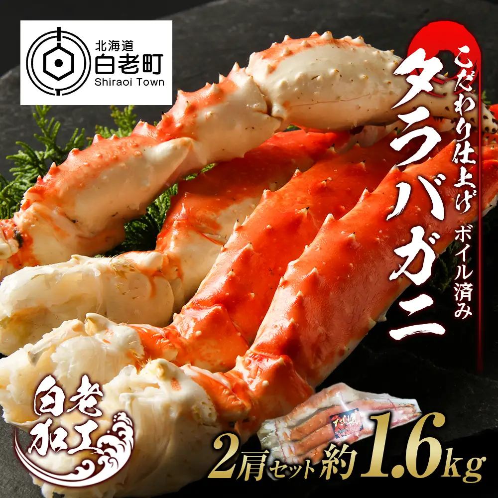 タラバ 脚 ボイル済み 冷凍 シュリンク済み 2肩セット 約1.6kg BM265