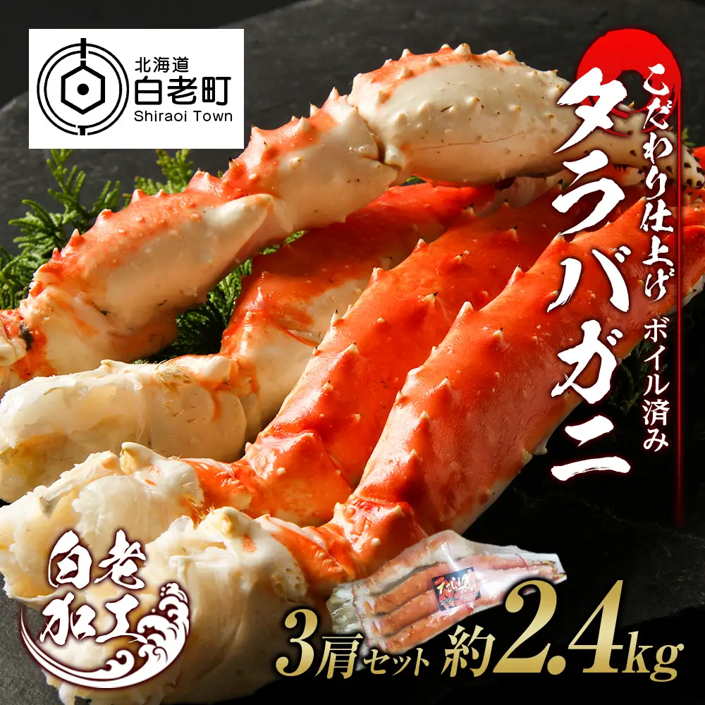 タラバ 脚 ボイル済み 冷凍 シュリンク済み 3肩セット 約2.4kg BM266