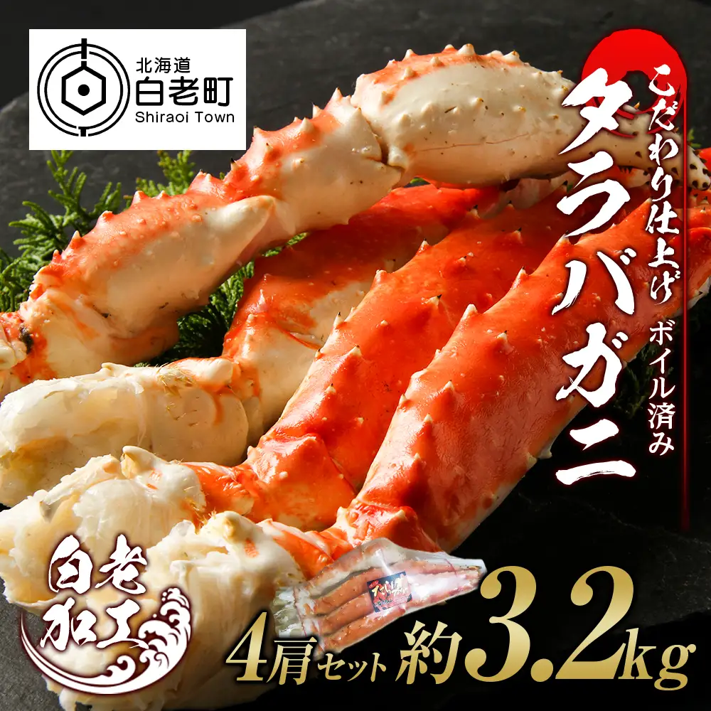 タラバ 脚 ボイル済み 冷凍 シュリンク済み 4肩セット 約3.2kg BM267