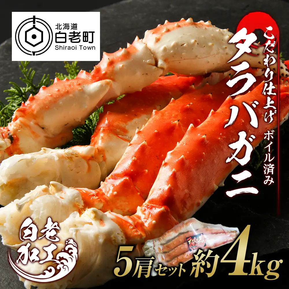 タラバ 脚 ボイル済み 冷凍 シュリンク済み 5肩セット 約4kg BM268